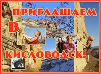 Приглашаем в Кисловодск - коллаж Леонида Мача Приглашаем в Кисловодск - коллаж Леонида Мача