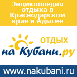 отдых на Кубани отдых на Кубани