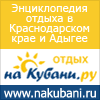 Отдых на Кубани Отдых на Кубани