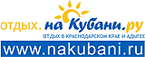 Отдых на Кубани Отдых на Кубани
