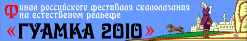Международный фестиваль скалолазания Гуамка-2010 / International Rock Climbing Festival Guamka-2010